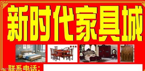 新時(shí)代家具城 引領(lǐng)品質(zhì)生活，打造溫馨家居