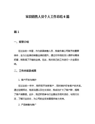 家具銷售人員工作總結與展望